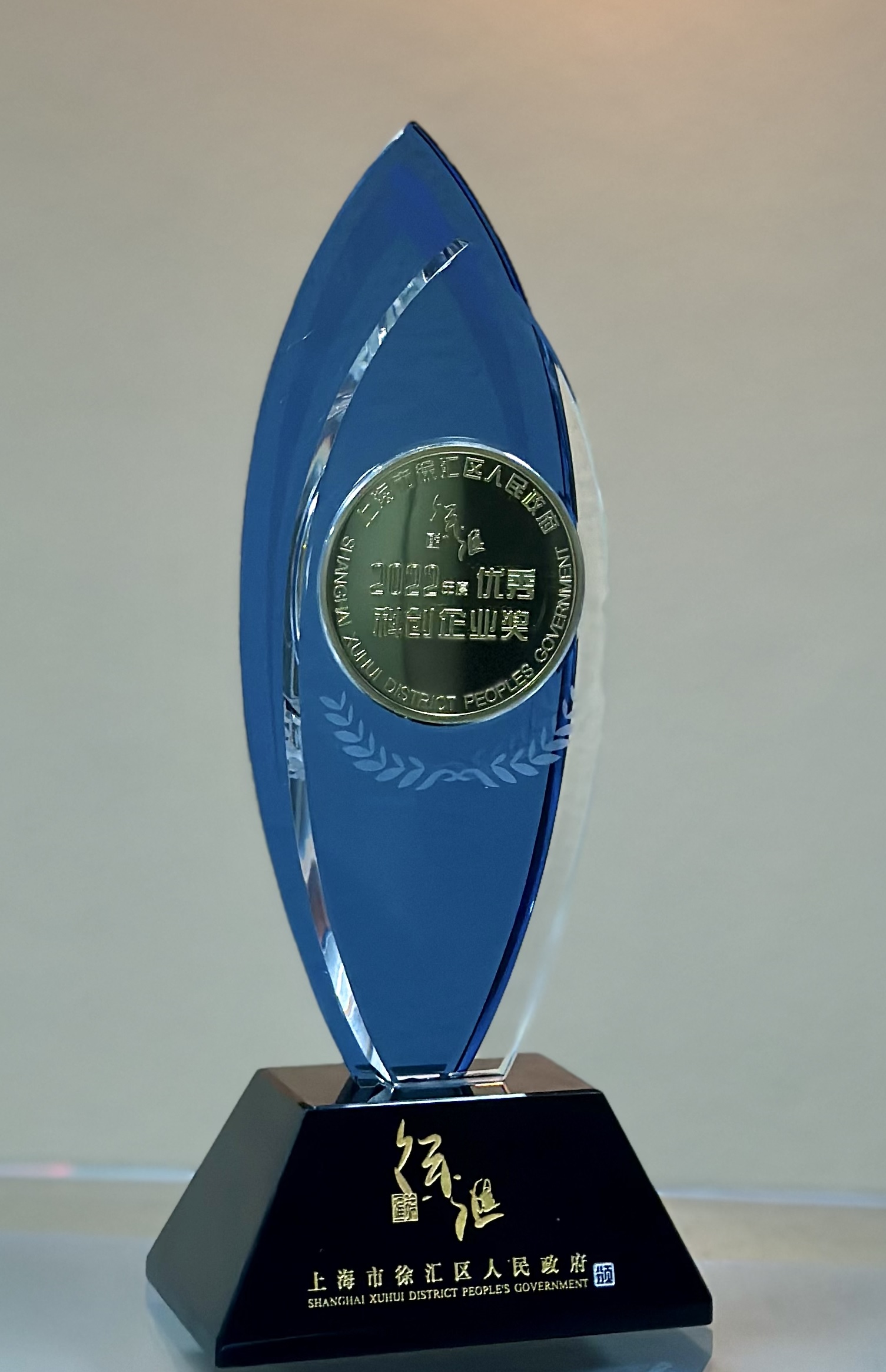 米兰电竞微电子荣膺上海市徐汇区“2022年度优秀科创企业奖”